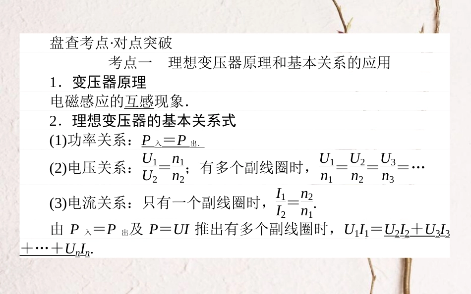 2019届高考物理一轮复习 第十一章 交变电流 传感器 11.2 变压器 远距离输电课件_第2页