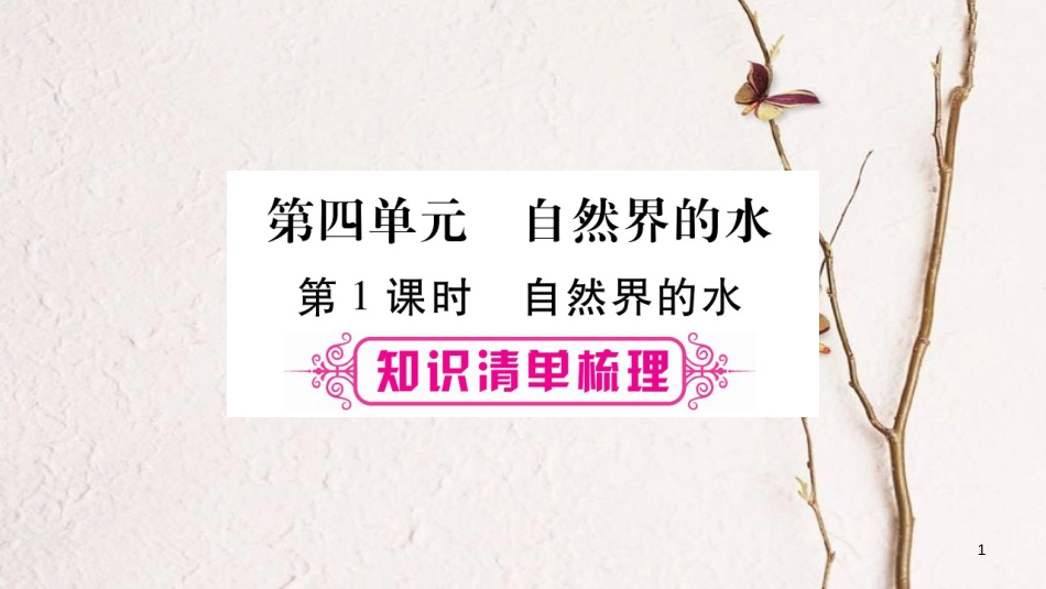 安徽省届中考化学总复习 第1部分 教材系统复习 第4单元 自然界的水课件_第1页