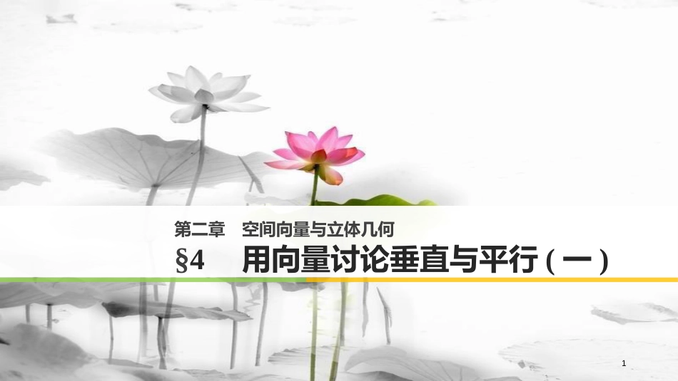 2017-高中数学 第二章 空间向量与立体几何 4 用向量讨论垂直与平行（一）课件 北师大版选修2-1_第1页