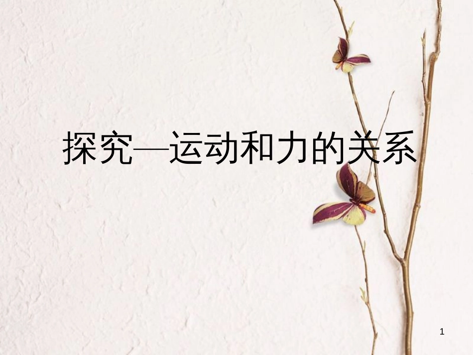 八年级物理下册 3.6《运动和力的关系》课件1 北京课改版_第1页