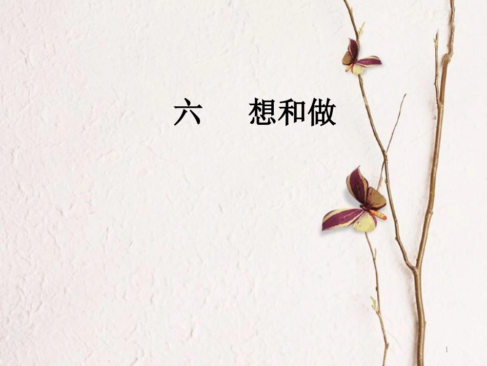 八年级语文下册 第二单元 6 想和做课件 语文版[共27页](1)_第1页