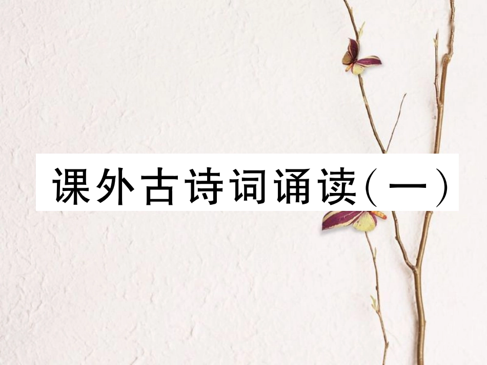 （安徽专版）七年级语文下册 第三单元课外古诗词诵读（一）课件 新人教版_第1页