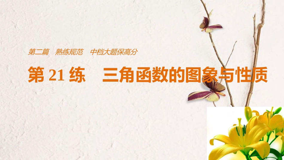 （全国通用）高考数学二轮复习 第二篇 熟练规范 中档大题保高分 第21练 三角函数的图象与性质课件 文(1)_第1页