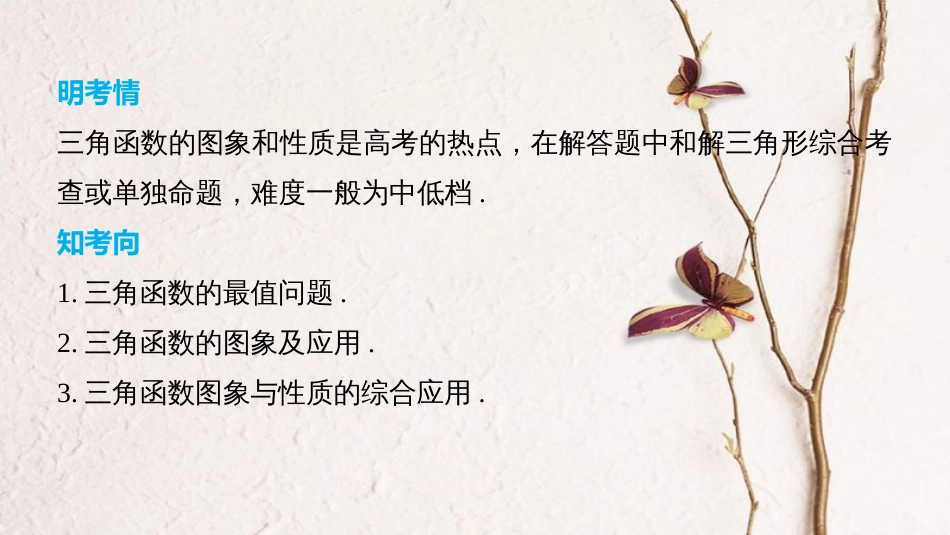 （全国通用）高考数学二轮复习 第二篇 熟练规范 中档大题保高分 第21练 三角函数的图象与性质课件 文(1)_第2页