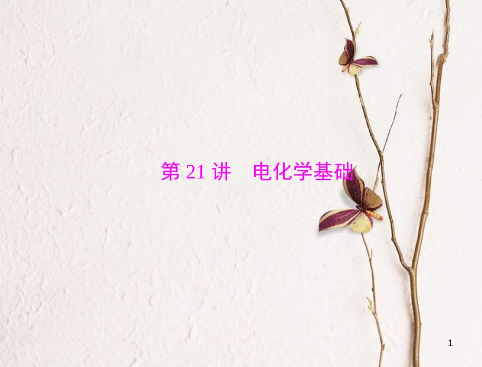 高考化学大一轮专题复习 第三单元 化学基本理论 第21讲 电化学基础课件_第1页