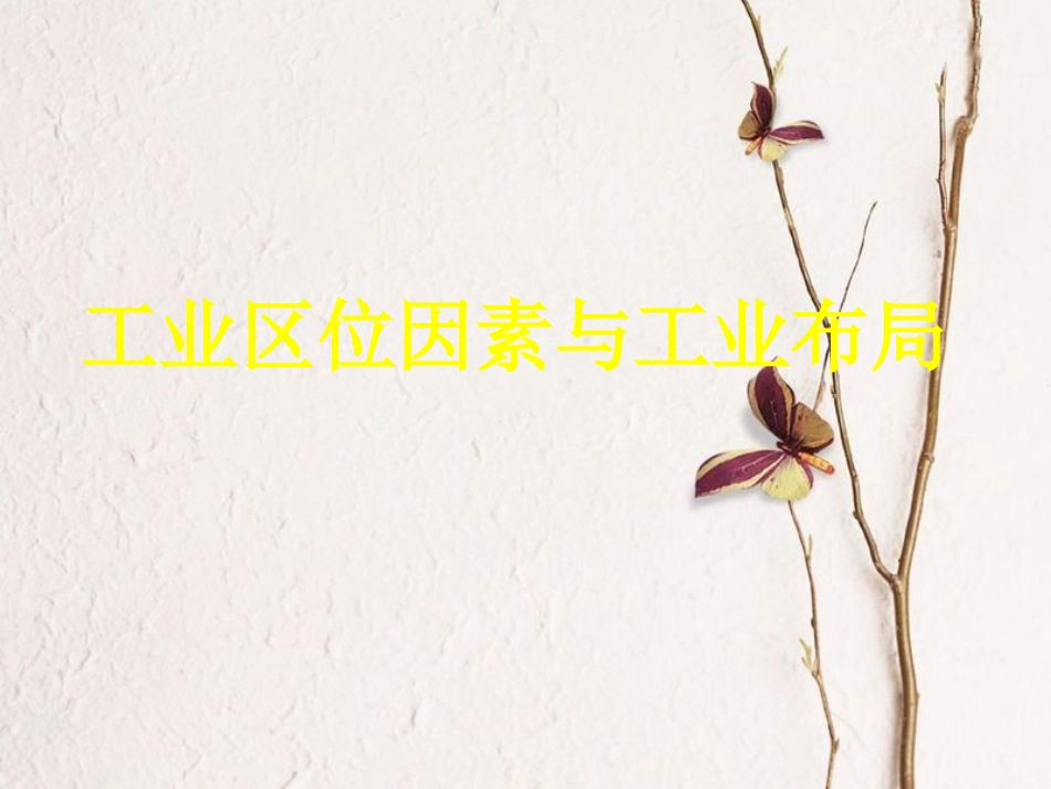 高中地理 第三章 区域产业活动 第三节 工业区位因素与工业地域联系课件1 湘教版必修2_第1页
