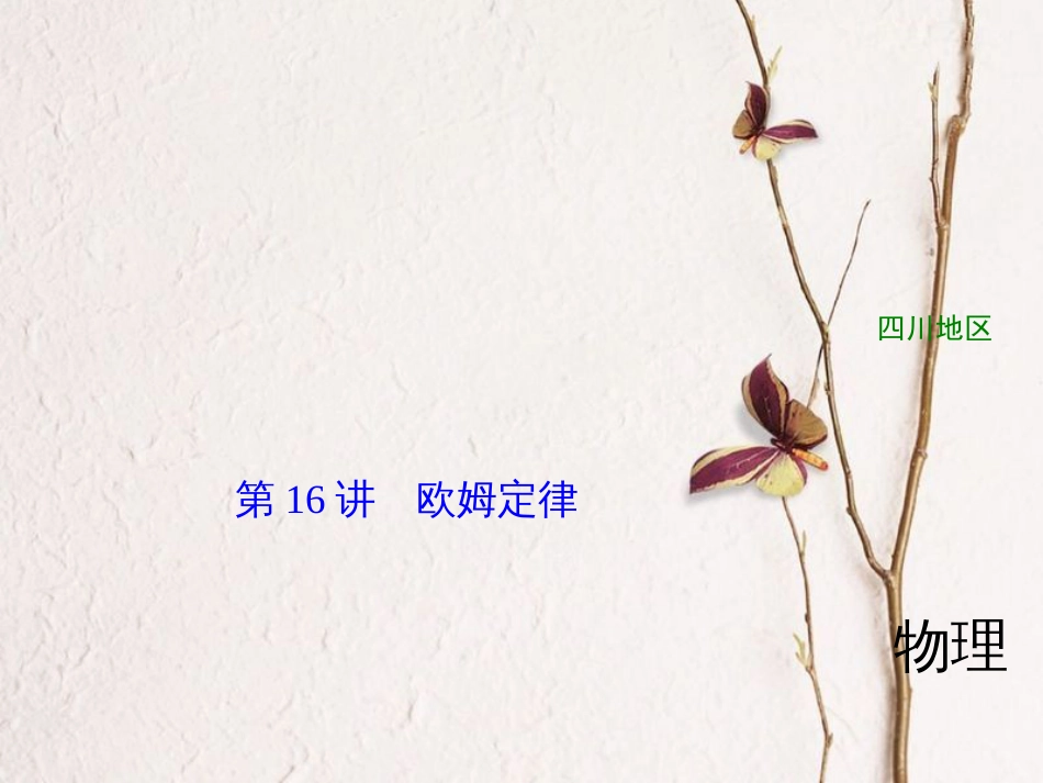 四川省中考物理复习 第16讲 欧姆定律课件(1)_第1页