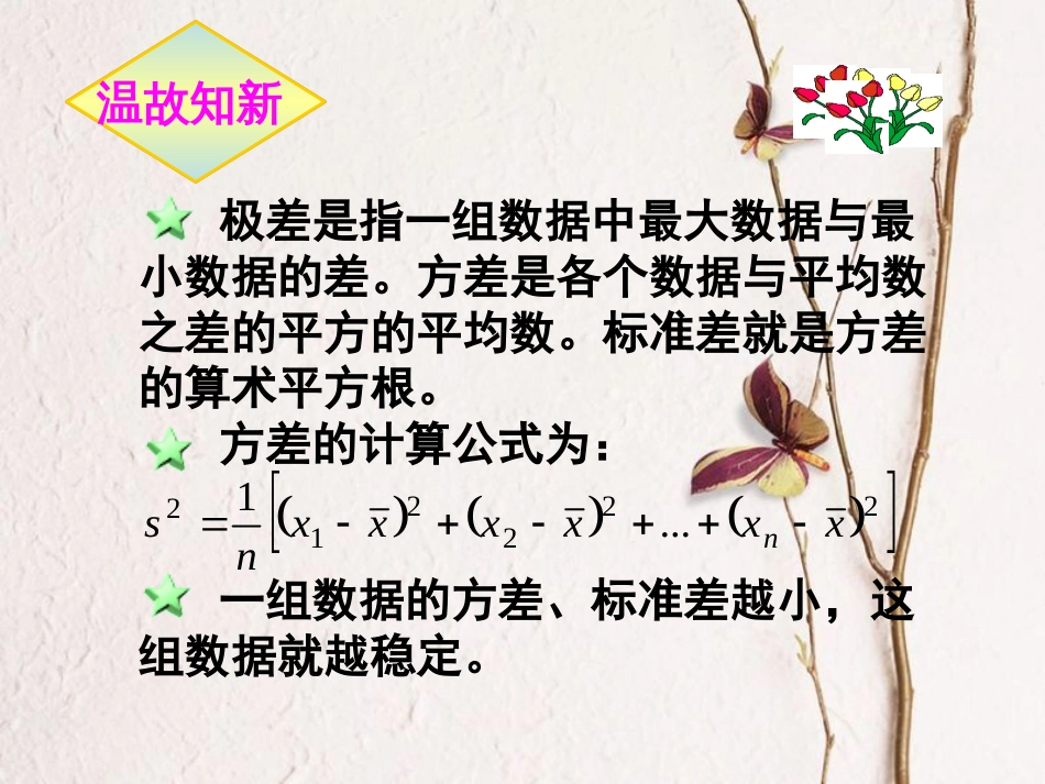 福建省宁德市寿宁县八年级数学上册 第六章 数据的分析 6.4.2 数据的离散程度（第2课时）课件 （新版）北师大版(1)_第3页