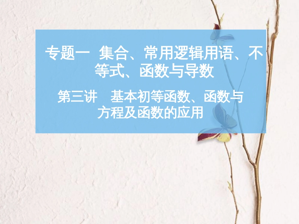 高考数学二轮复习 第一部分 专题一 第三讲 基本初等函数、函数与方程及函数的应用课件_第1页