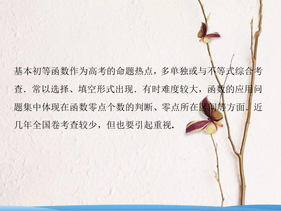 高考数学二轮复习 第一部分 专题一 第三讲 基本初等函数、函数与方程及函数的应用课件_第2页