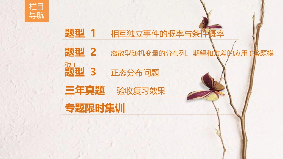 高考数学二轮复习 第1部分 重点强化专题 专题3 概率与统计 第6讲 随机变量及其分布课件 理(1)_第3页