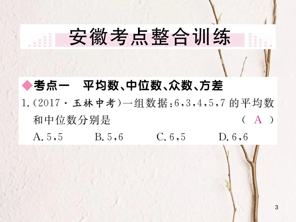 安徽省八年级数学下册 第20章 数据的分析小结与复习练习课件 （新版）新人教版_第3页