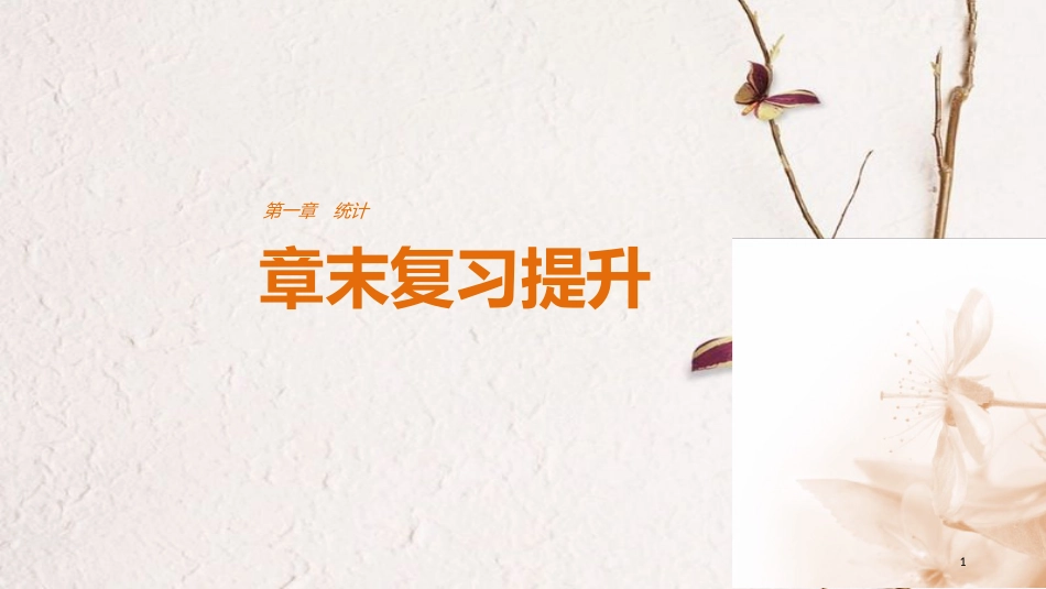 高中数学 第一章 统计章末复习提升课件 北师大版必修3_第1页