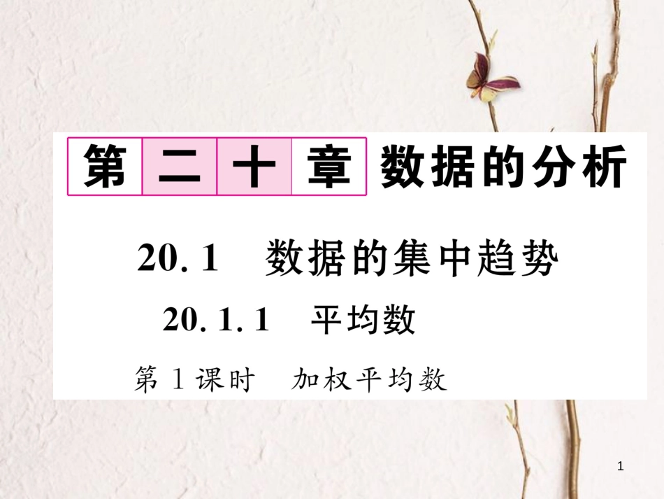 （遵义专版）八年级数学下册 第20章 数据的分析 20.1 数据的集中趋势 20.1.1 平均数 第1课时 加权平均数作业课件 （新版）新人教版_第1页