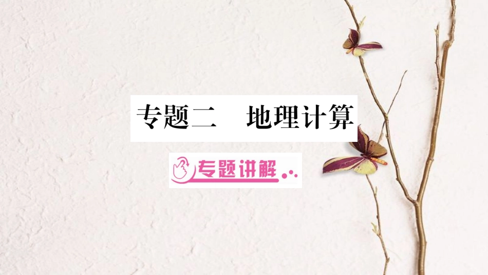中考地理总复习 专题突破2 地理计算课件 湘教版_第1页