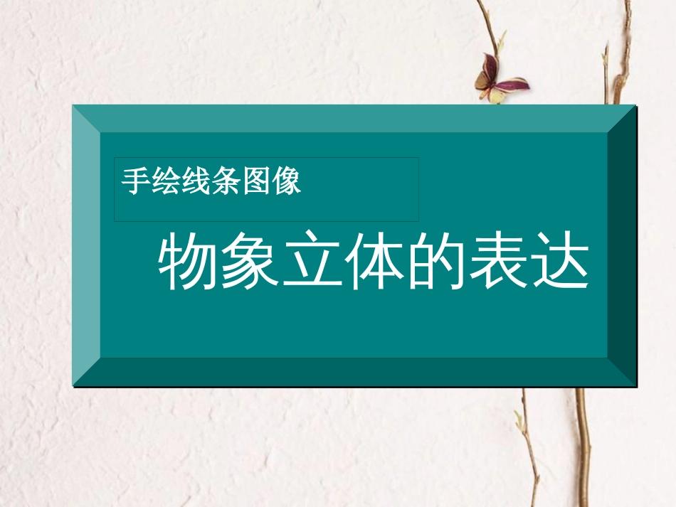 七年级美术下册 2 手绘线条图像——物象立体的表达课件5 人美版(1)_第1页