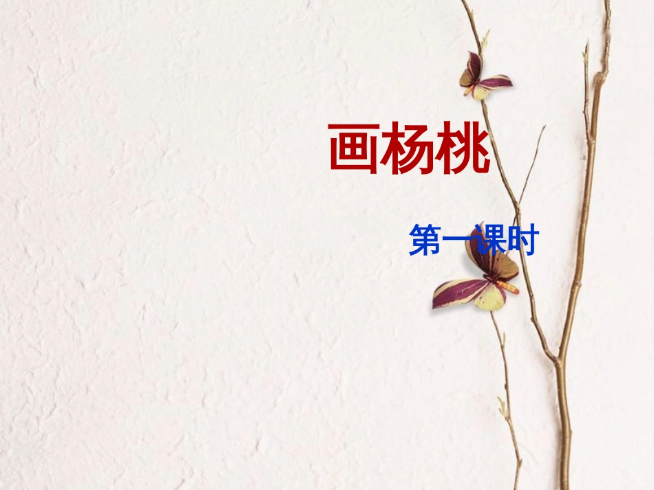 二年级语文下册 课文4 13 画杨桃(课时1)课件 新人教版_第1页