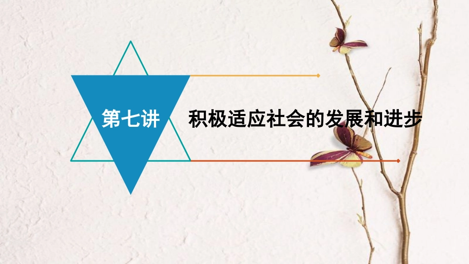 安徽省中考政治 模块三 我与集体、国家和社会的关系 第七讲 积极适应社会的发展和进步复习课件(1)_第1页