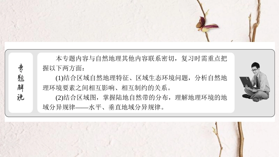 高考地理二轮复习 第二部分 核心整合提升 模块一 自然地理原理与规律 专题五 地理环境的整体性与地域分异规律课件(1)_第3页