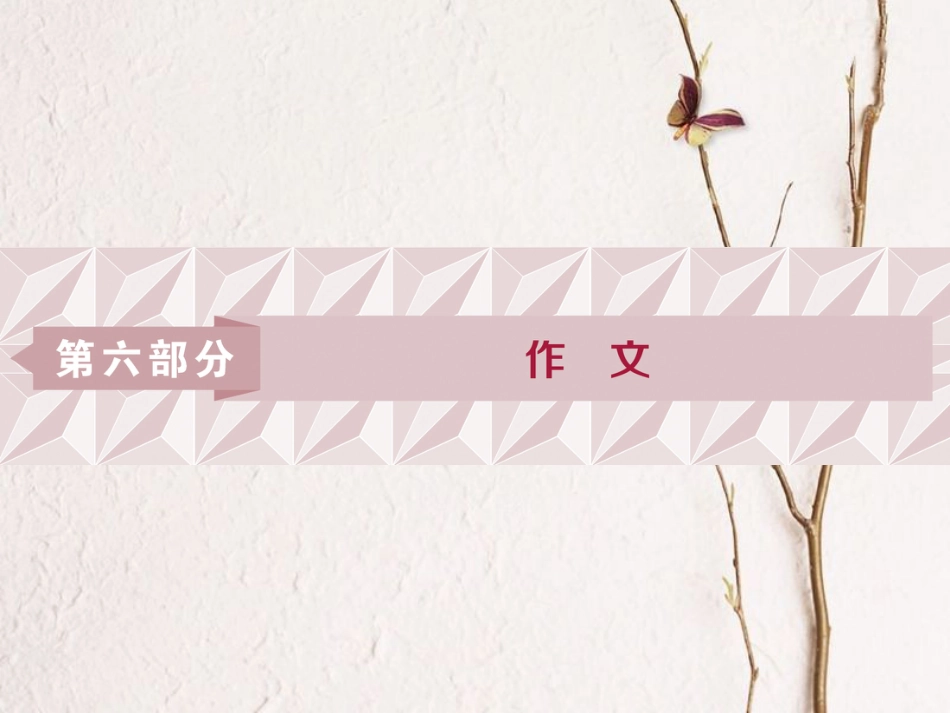 2019高考语文一轮总复习 第六部分 作文 1 第一章 拨开云雾见日出（审题立意篇）课件_第1页