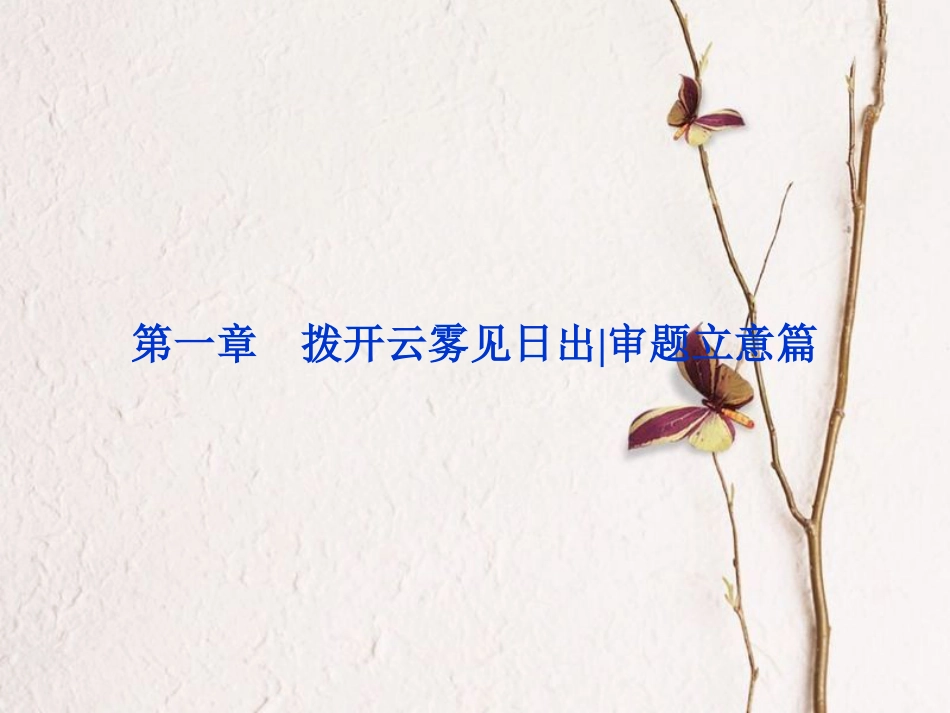 2019高考语文一轮总复习 第六部分 作文 1 第一章 拨开云雾见日出（审题立意篇）课件_第3页