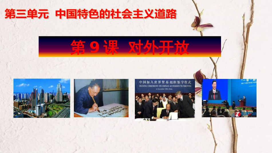 八年级历史下册 第三单元 中国特色社会主义道路 第9课 对外开放课件1 新人教版_第1页
