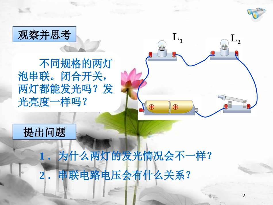 九年级物理全册 第16章 第2节串并联电路电压的规律课件 （新版）新人教版_第2页