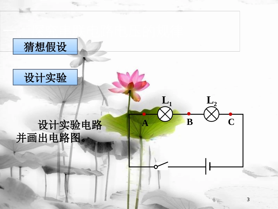 九年级物理全册 第16章 第2节串并联电路电压的规律课件 （新版）新人教版_第3页