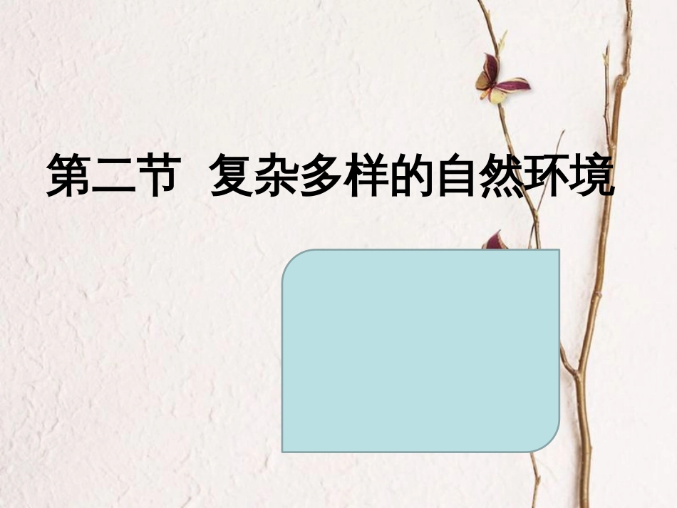 七年级地理下册 第一章第二节复杂多样的自然环境课件 （新版）商务星球版_第1页