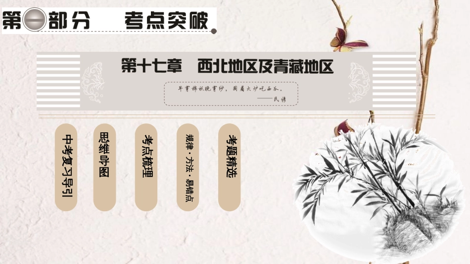 中考地理总复习 第1部分 考点突破 第17章 西北地区及青藏地区课件 新人教版_第1页
