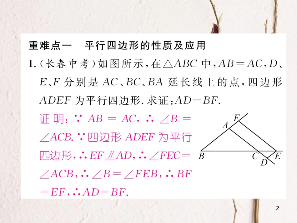 （毕节专版）八年级数学下册 第6章 平行四边形重难点突破作业课件 （新版）北师大版_第2页