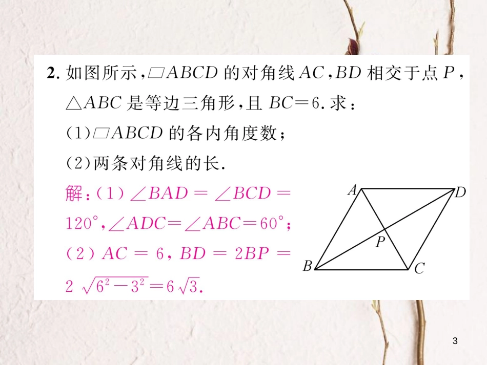 （毕节专版）八年级数学下册 第6章 平行四边形重难点突破作业课件 （新版）北师大版_第3页