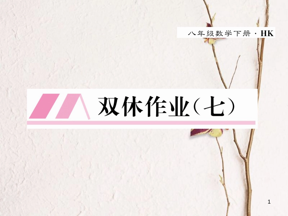 八年级数学下册 双休作业（七）作业课件 （新版）沪科版(1)_第1页