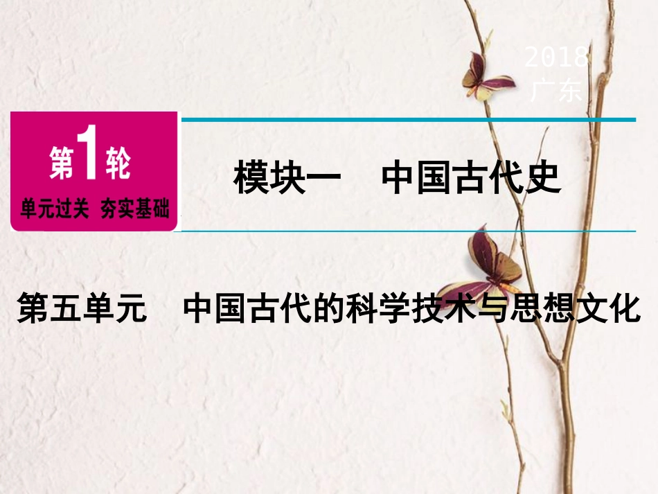 广东省中考历史复习 第1轮 单元过关 夯实基础 模块1 中国古代史 第5单元 中国古代的科学技术与思想文化(精讲)课件_第1页