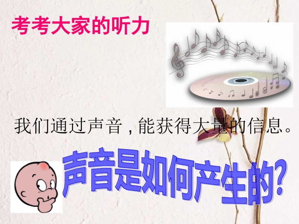 八年级物理上册 2.1《声音的产生与传播》课件3 鲁教版五四制_第1页