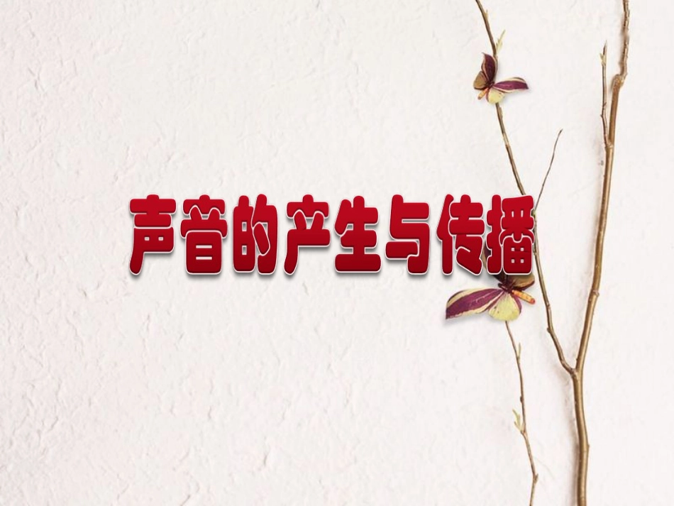 八年级物理上册 2.1《声音的产生与传播》课件3 鲁教版五四制_第2页
