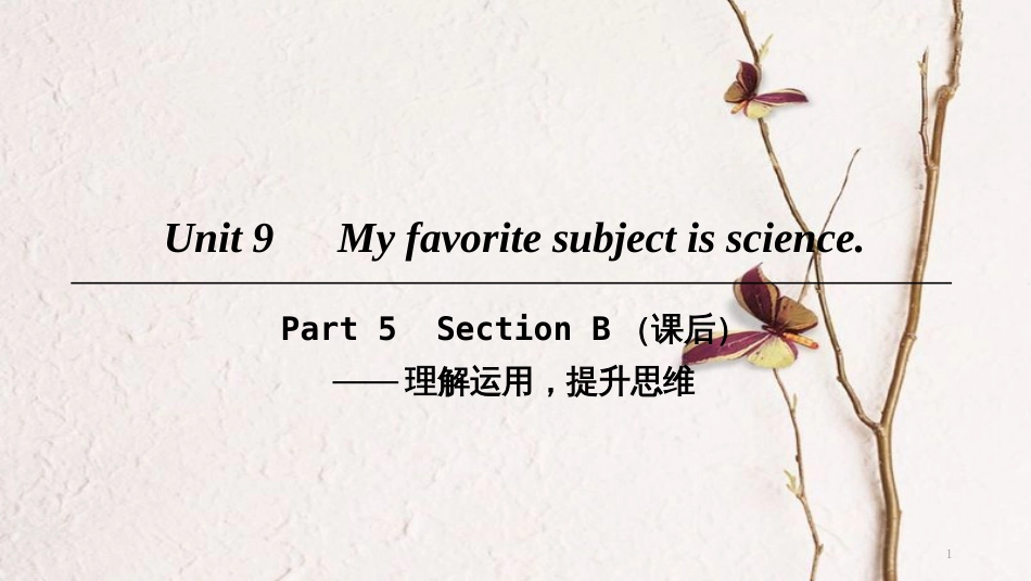 七年级英语上册 Unit 9 My favorite subject is science Part 5课件 （新版）人教新目标版_第1页