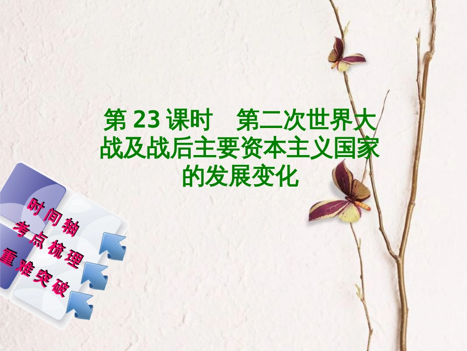福建省中考历史复习 第一部分 教材梳理篇 第5单元 世界现代史 第23课时 第二次世界大战及战后主要资本主义国家的发展变化课件_第1页