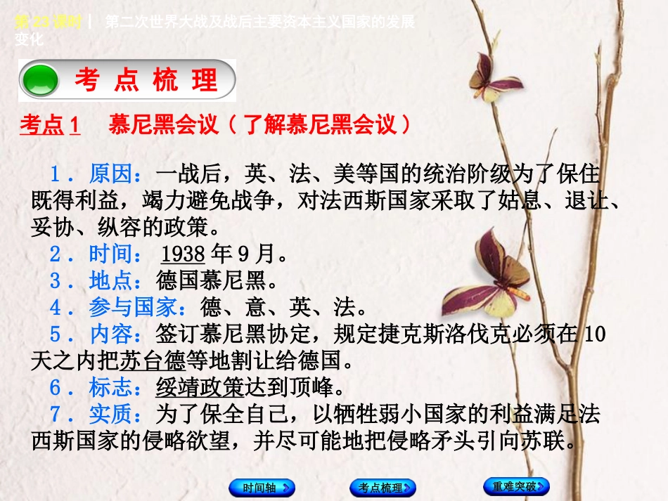 福建省中考历史复习 第一部分 教材梳理篇 第5单元 世界现代史 第23课时 第二次世界大战及战后主要资本主义国家的发展变化课件_第3页