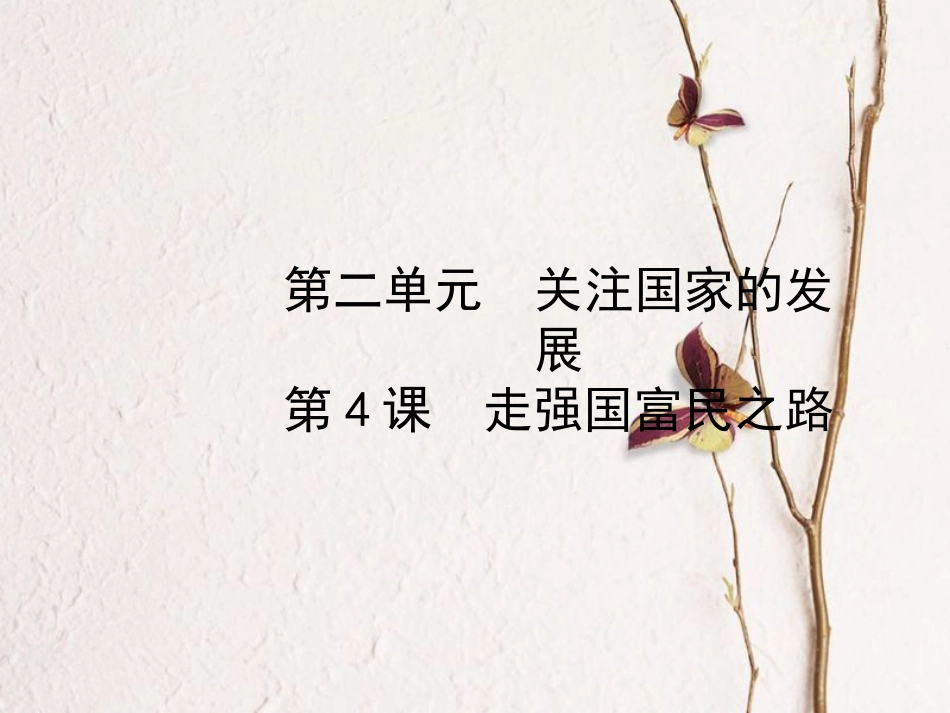 （烟台专版）中考政治复习 第一部分 九全一册 第二单元 关注国家的发展 第4课 走强国富民之路课件(1)_第1页