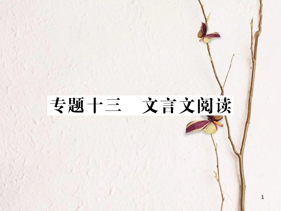 中考语文二轮复习 专题突破讲读 第3部分 古诗文阅读 专题十三 文言文阅读课件(1)_第1页