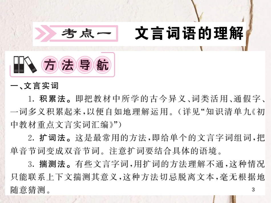 中考语文二轮复习 专题突破讲读 第3部分 古诗文阅读 专题十三 文言文阅读课件(1)_第3页