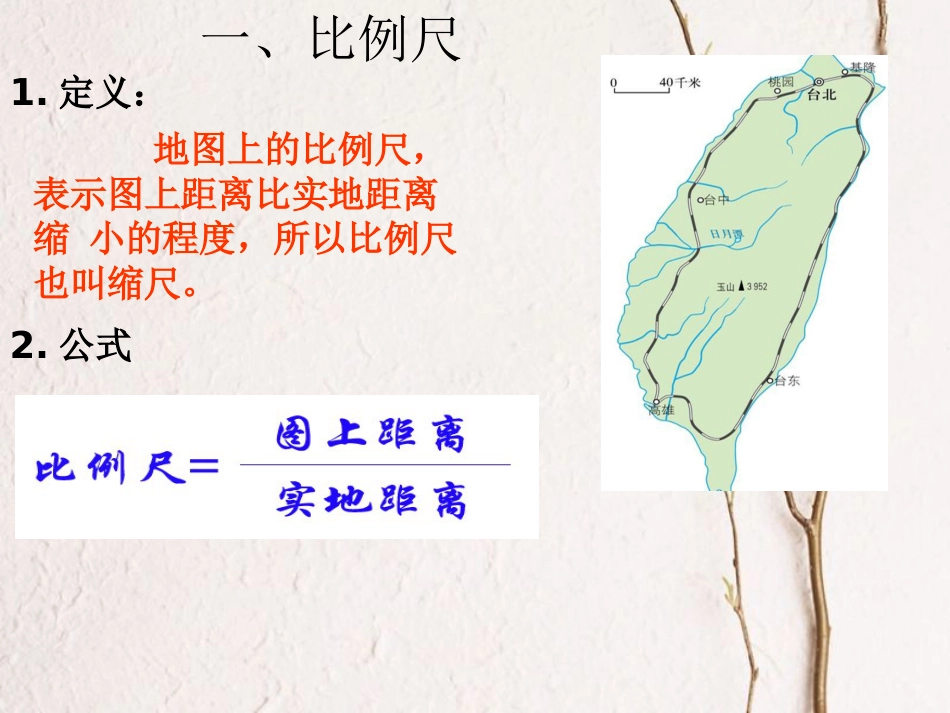 七年级地理上册 1.3 地图的阅读课件5 （新版）新人教版(1)_第2页