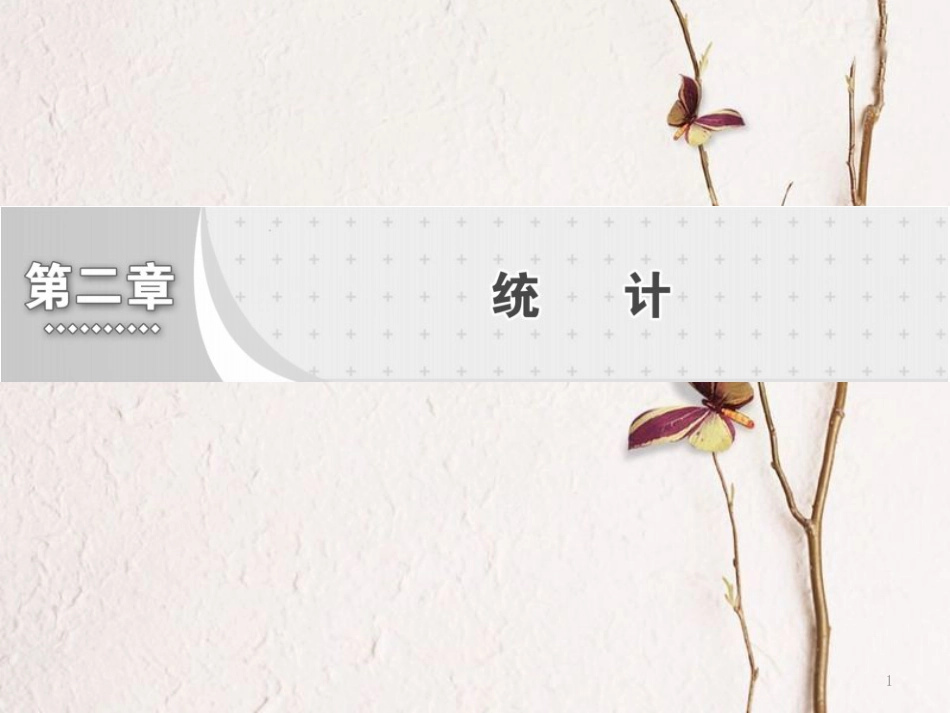 高中数学 第二章 统计 第1节 第1课时 简单随机抽样课件 新人教A版必修3_第1页