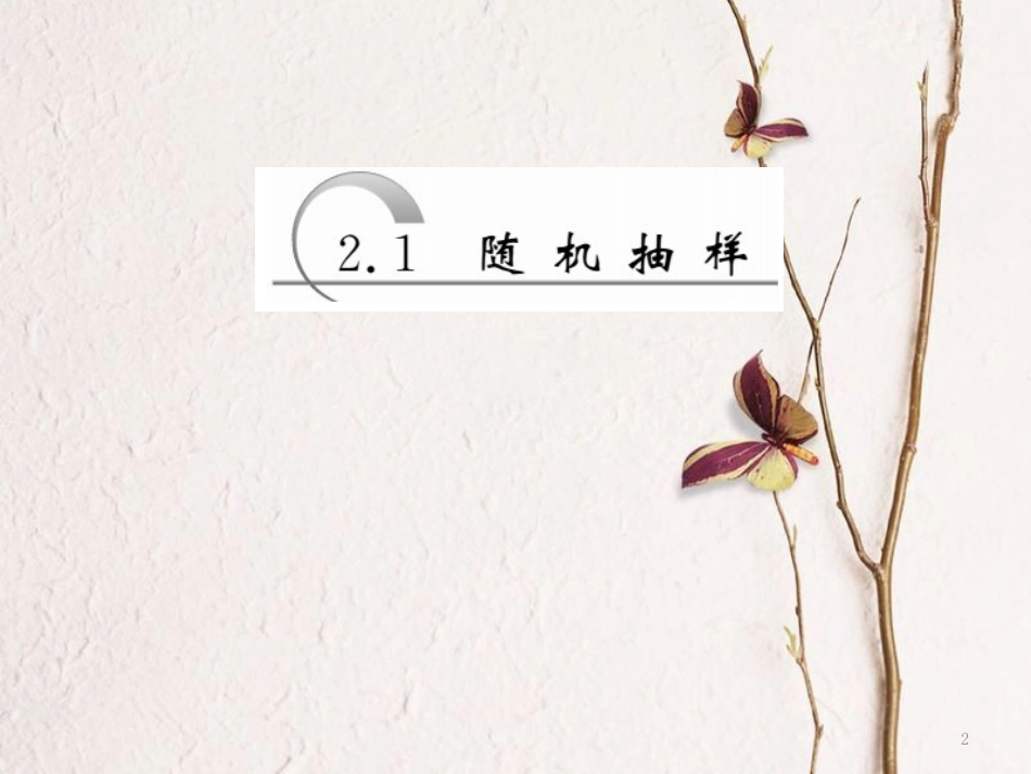 高中数学 第二章 统计 第1节 第1课时 简单随机抽样课件 新人教A版必修3_第2页