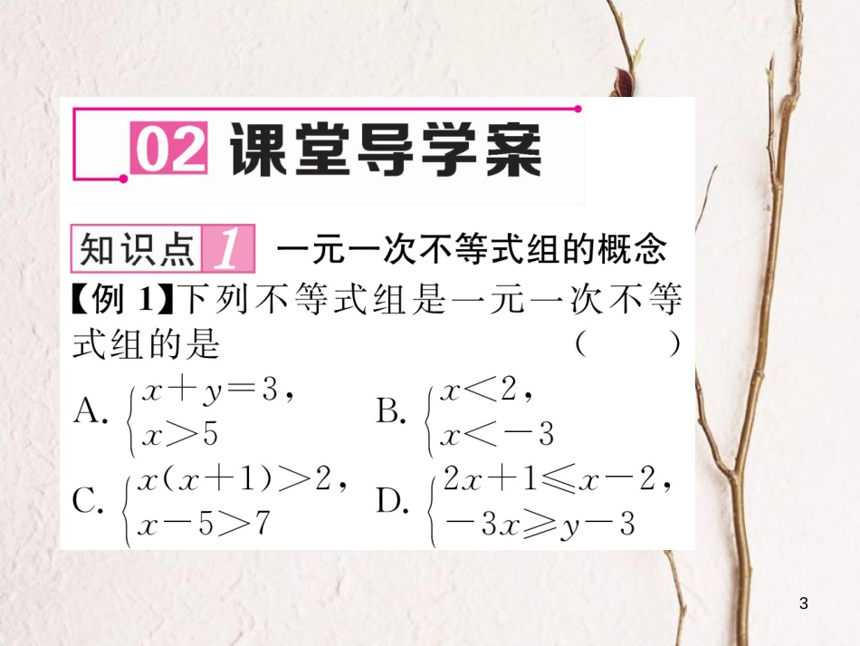 （毕节专版）八年级数学下册 第2章 一元一次不等式与一元一次不等式组 6 一元一次不等式组 第1课时 一元一次不等式组及其解集作业课件 （新版）北师大版_第3页