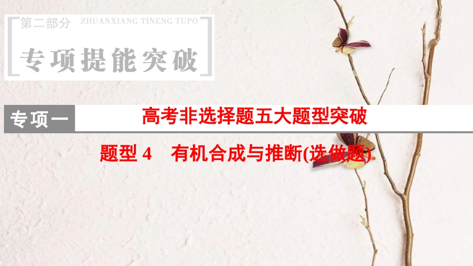 高考化学二轮复习 专项1 高考非选择题五大题型突破 题型4 有机合成与推断（选做题）课件_第1页