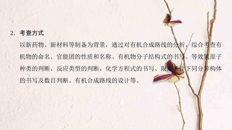 高考化学二轮复习 专项1 高考非选择题五大题型突破 题型4 有机合成与推断（选做题）课件_第3页