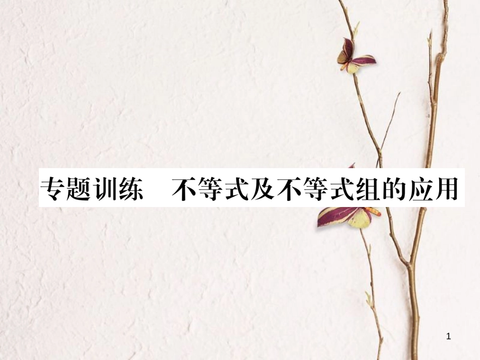 （成都专版）八年级数学下册 专题训练 不等式及不等式组的应用作业课件 （新版）北师大版_第1页