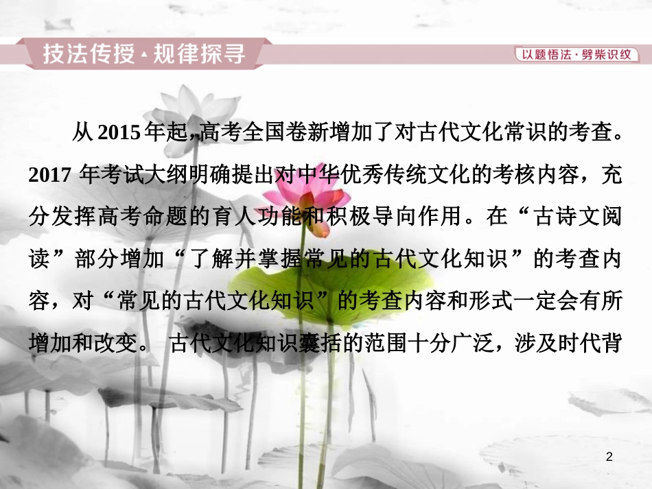 2019高考语文一轮总复习 第四部分 古代诗文阅读 专题一 文言文阅读-历览前贤国与家，披文入情悟精华 8 高考命题点二 识记常见的文化常识课件_第2页